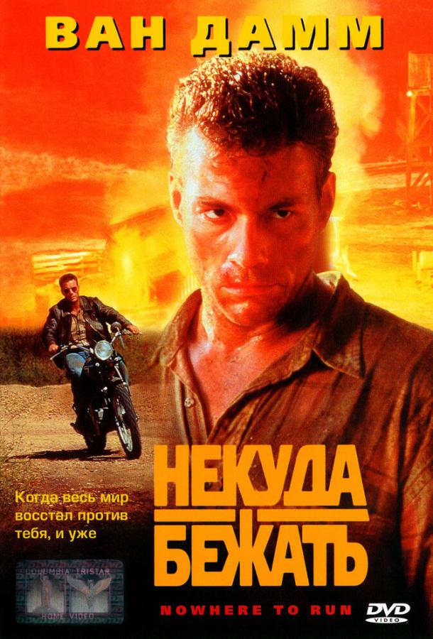 Некуда бежать (1993)