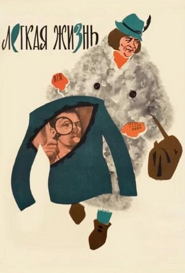 Легкая жизнь (1964)