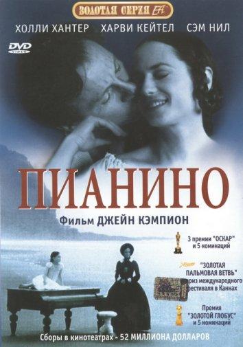 Пианино (1993)