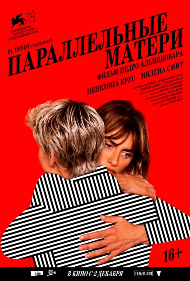 Параллельные матери (2021)