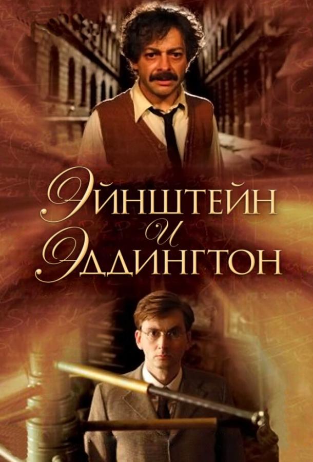 Эйнштейн и Эддингтон (2008)