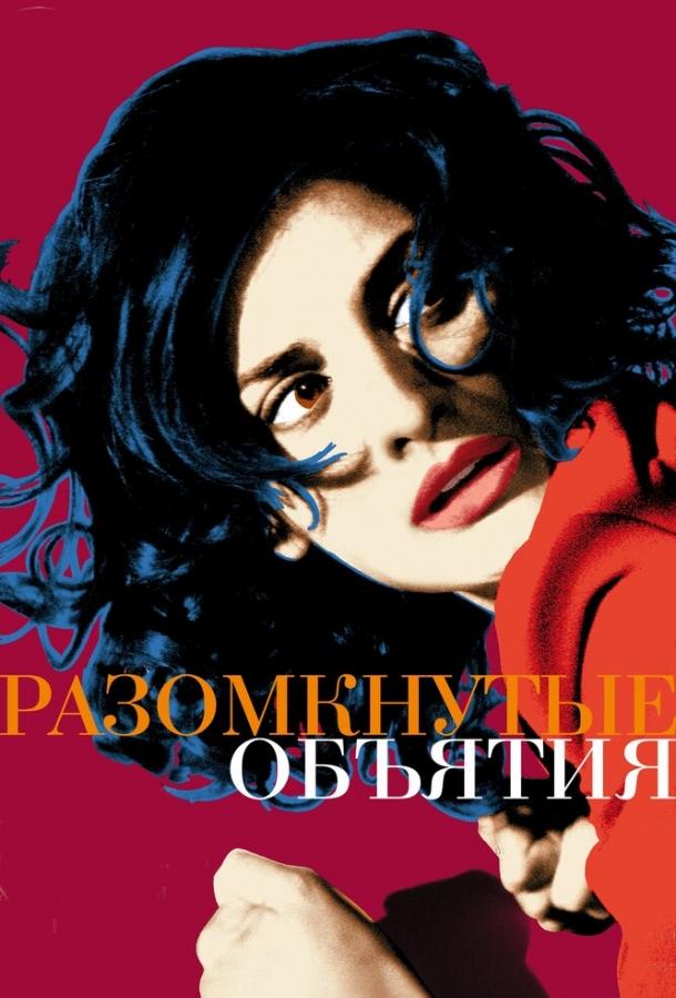 Разомкнутые объятия (2009)