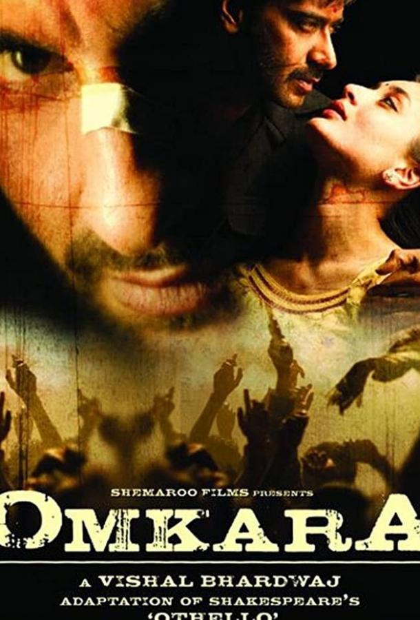 Омкара (2006)