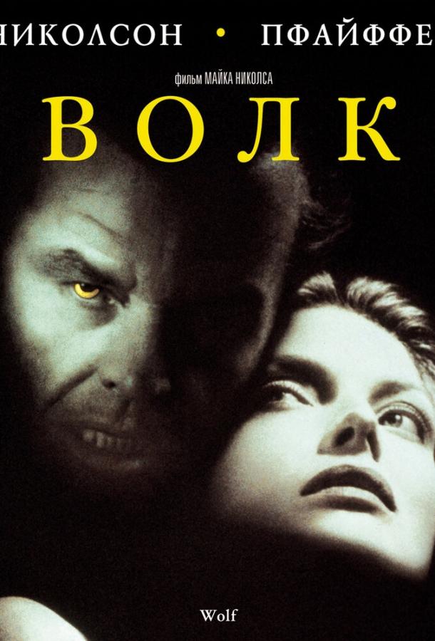 Волк (1994)