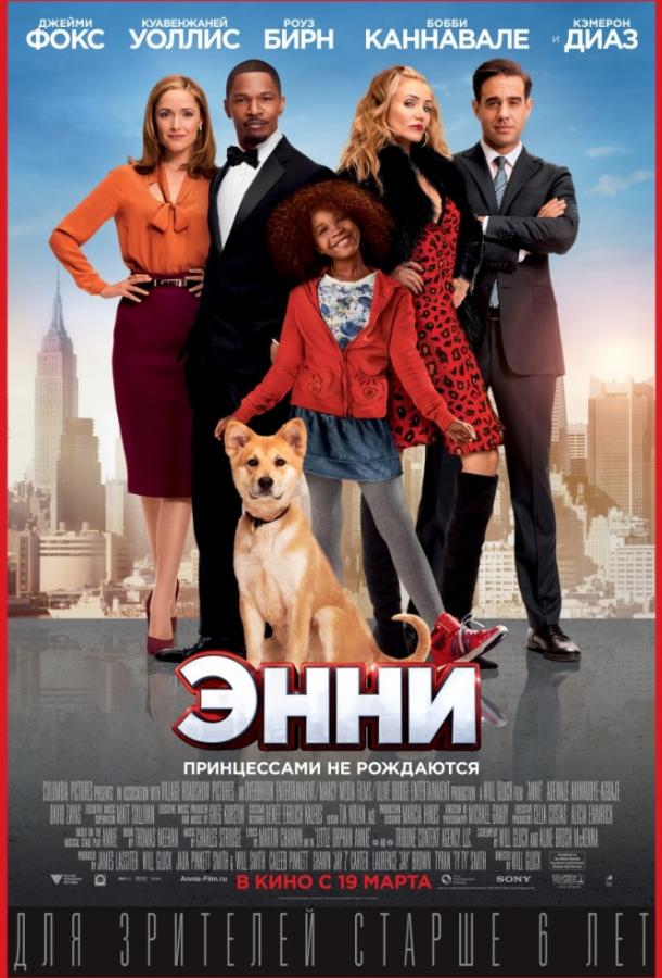 Энни (2014)