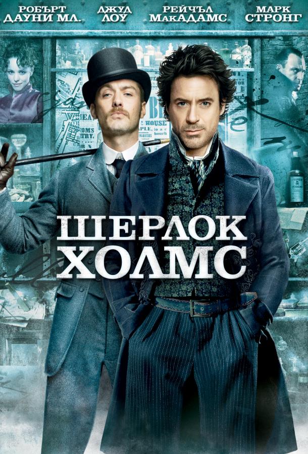 Шерлок Холмс (2009)