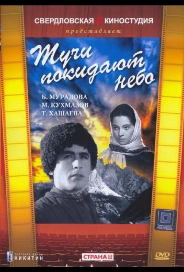 Тучи покидают небо (1959)