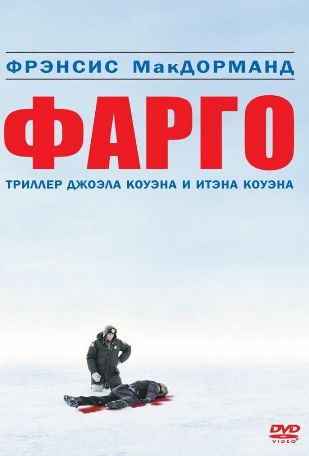 Фарго (1995)