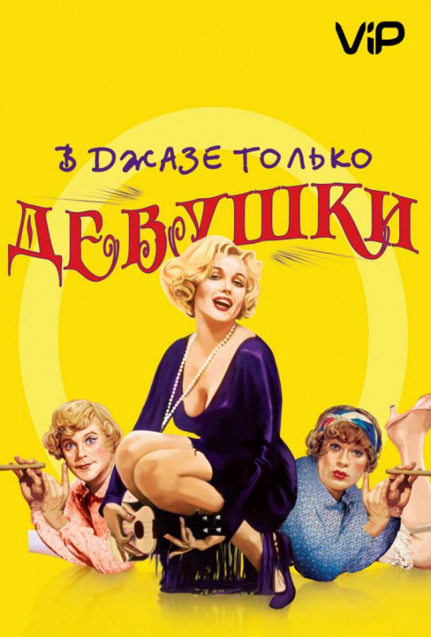 В джазе только девушки / Некоторые любят погорячее (1959)