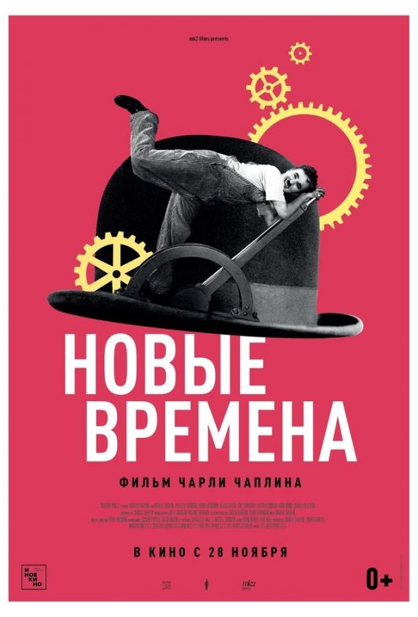 Новые времена (1936)