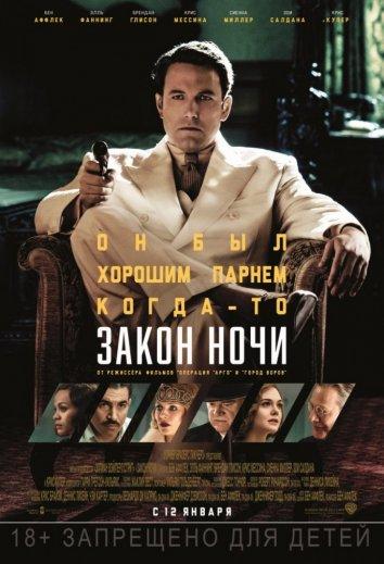 Закон ночи (2016)