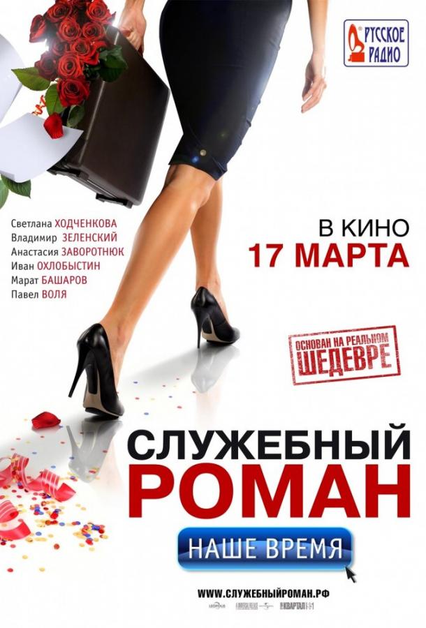 Служебный роман. Наше время (2011)