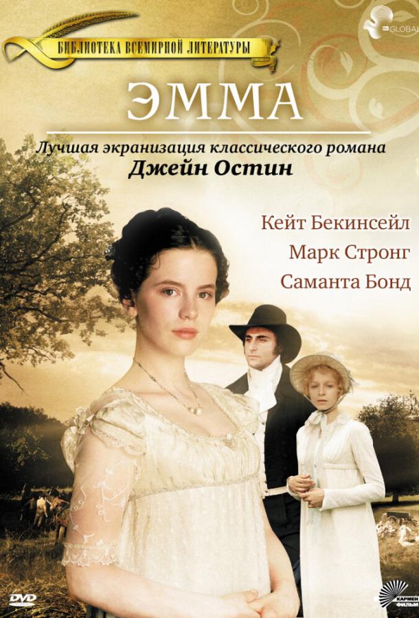 Эмма (1996)