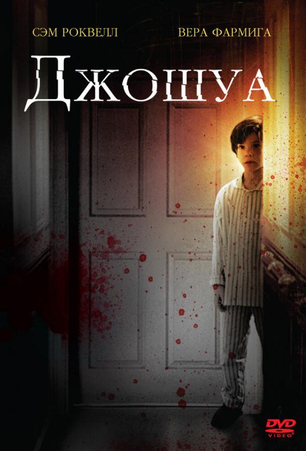 Джошуа (2007)