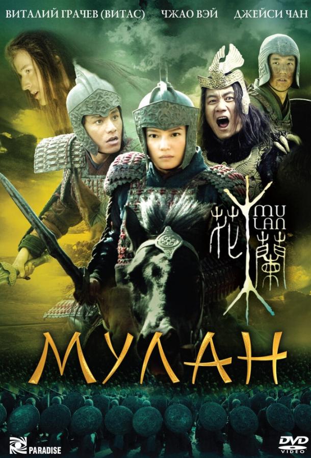 Мулан (2009)