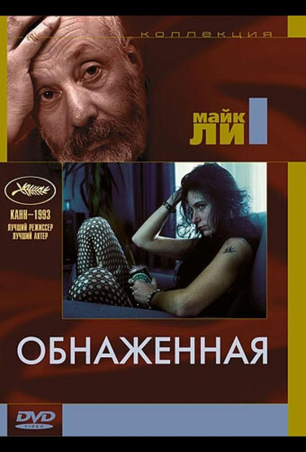 Обнаженная (1993)