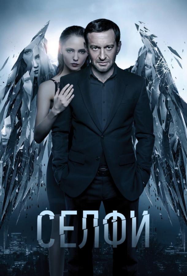 Селфи (2017)