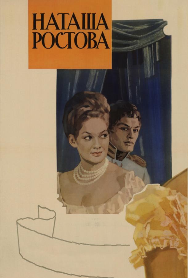 Война и мир: Наташа Ростова (1966)