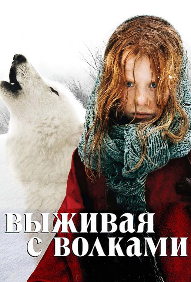 Выживая с волками (2007)