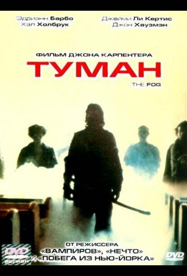 Туман (1980)