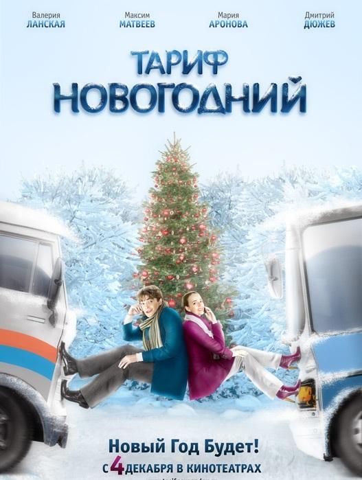 Тариф Новогодний (2008)