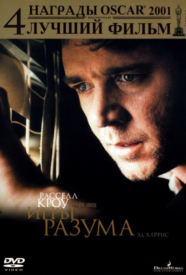 Игры разума (2001)