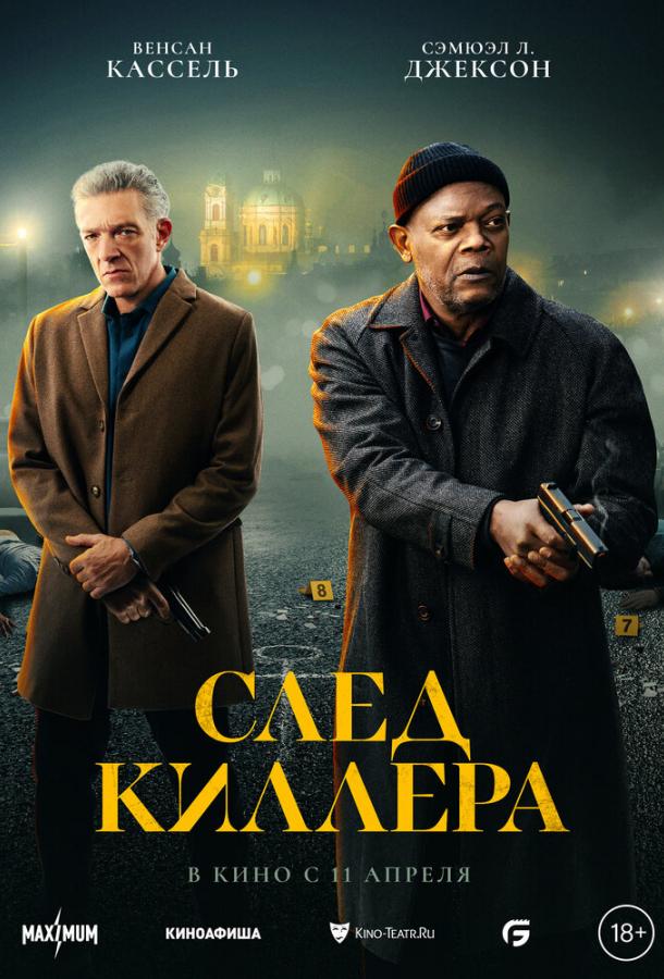 След киллера (2024)