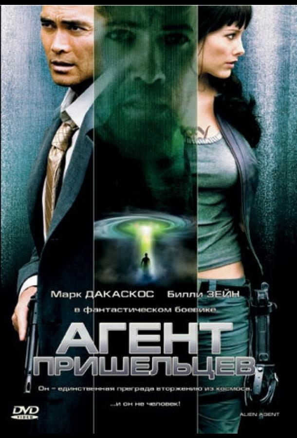 Агент пришельцев (2007)