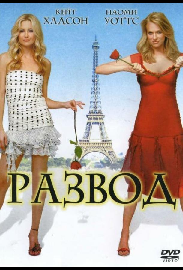 Развод (2003)