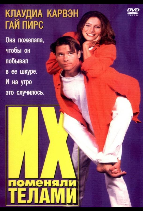 Их поменяли телами (1996)