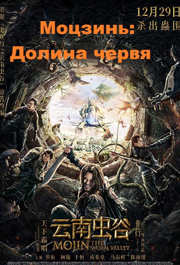 Моцзинь: Долина червя (2018)