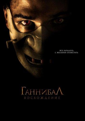 Ганнибал: Восхождение (2007)