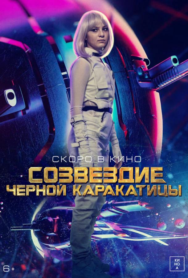 Гостья из космоса (2023)