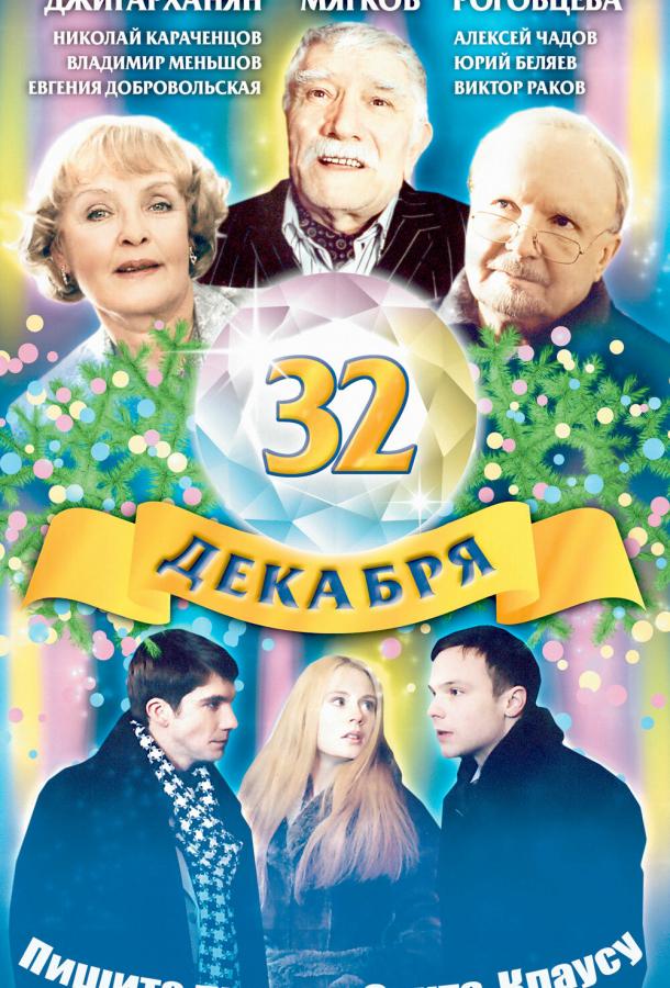 32 декабря (2004)