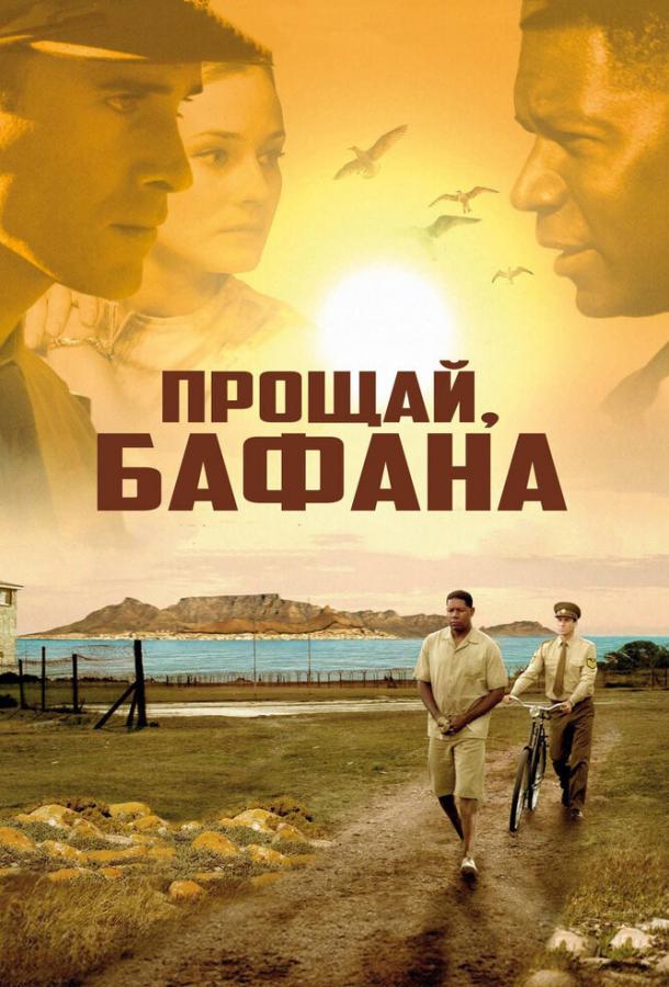 Прощай, Бафана (2007)