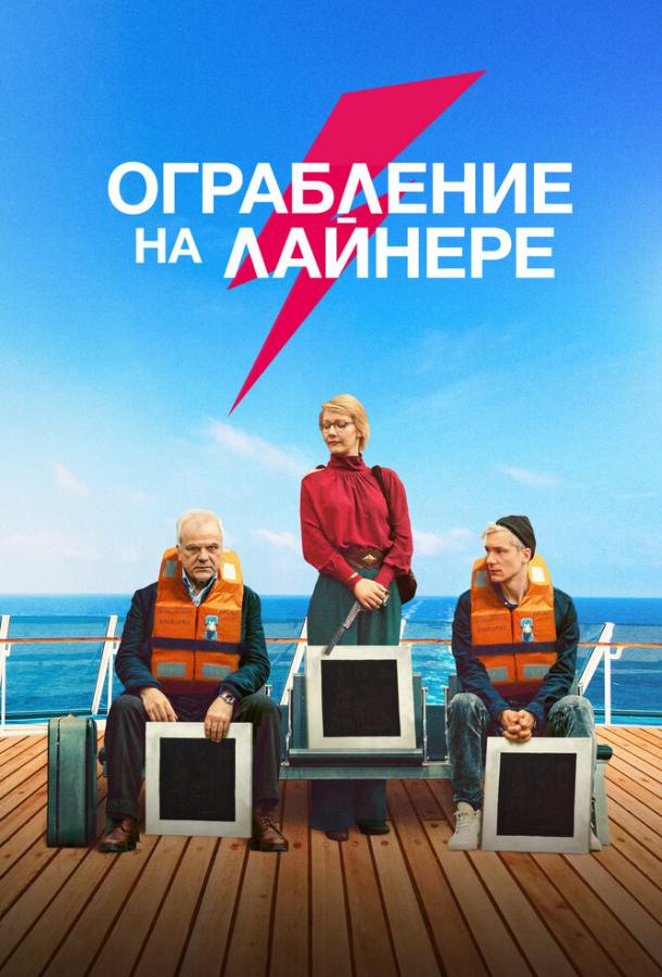 Ограбление на лайнере (2021)