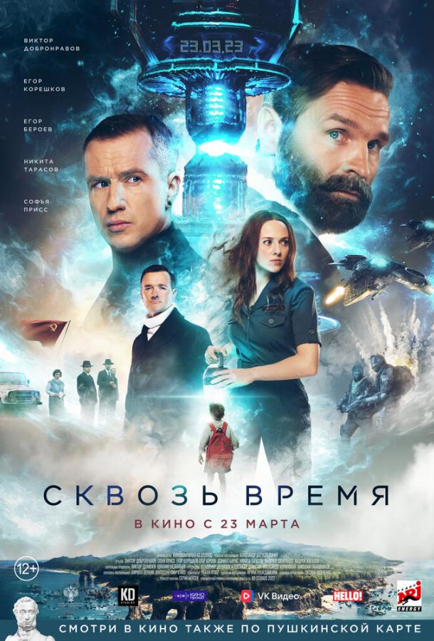 Сквозь время (2023)