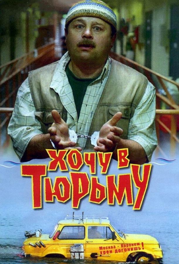 Хочу в тюрьму (1998)