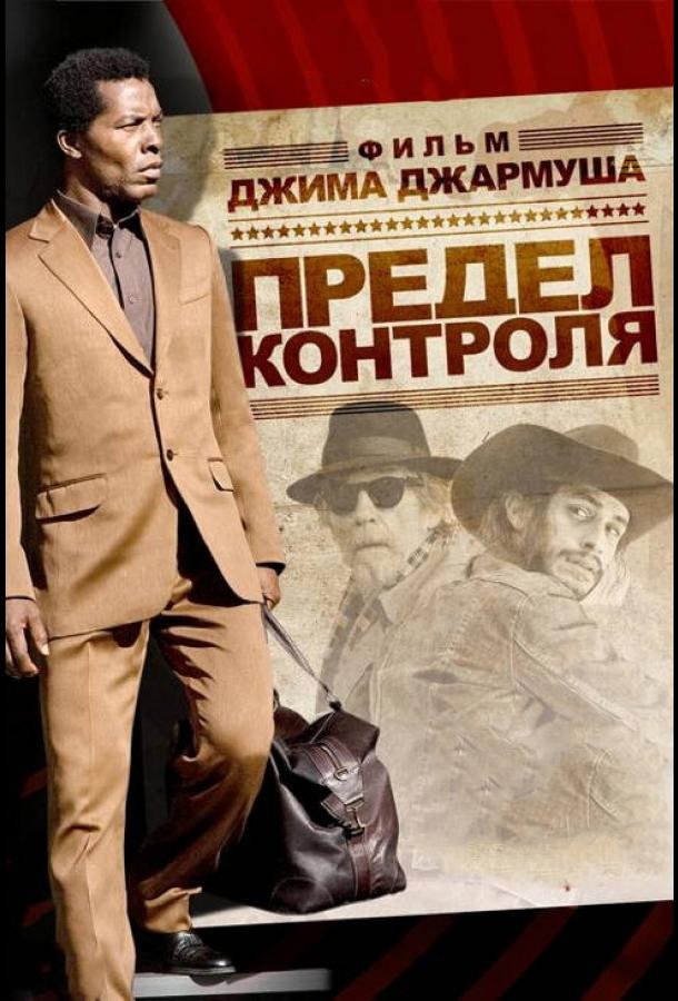 Предел контроля (2008)