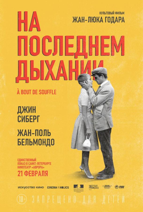 На последнем дыхании (1960)