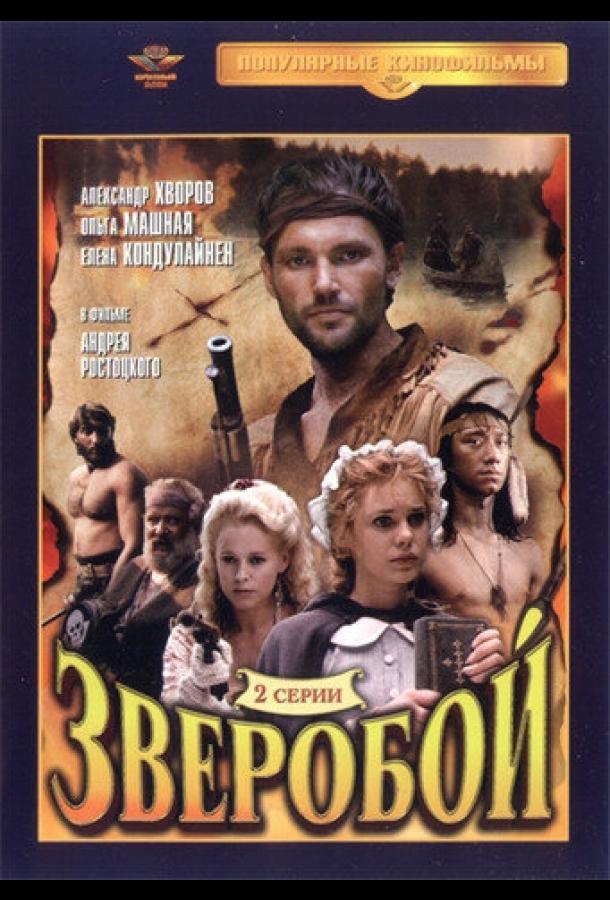 Зверобой (1990)