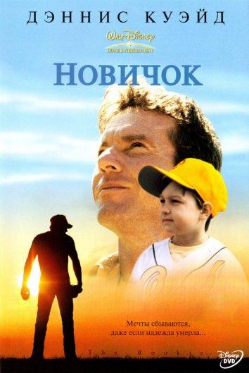 Новичок (2002)