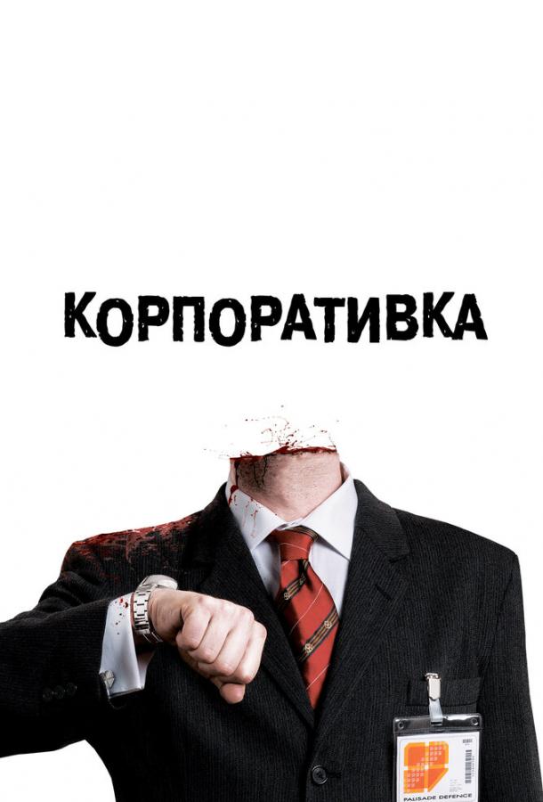 Корпоративка (2006)