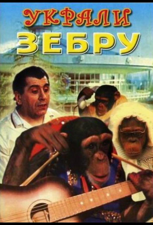 Украли зебру (1972)