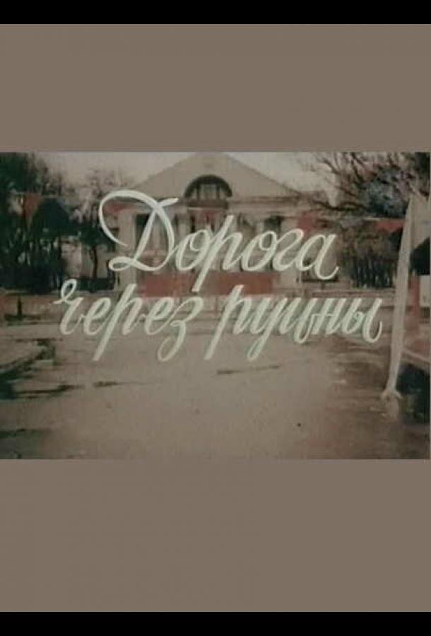 Дорога через руины (1989)