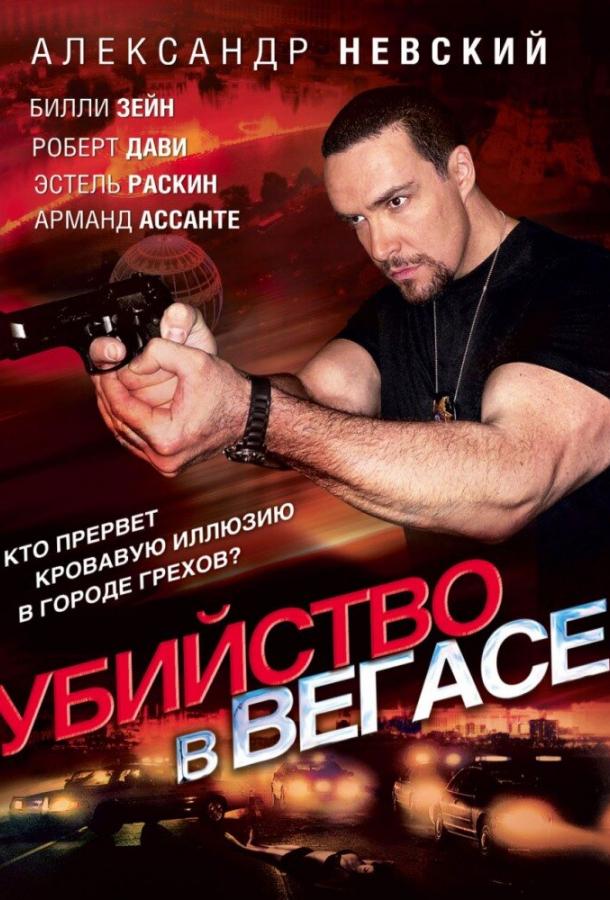 Убийство в Вегасе (2010)