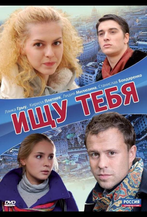 Ищу тебя (2010)