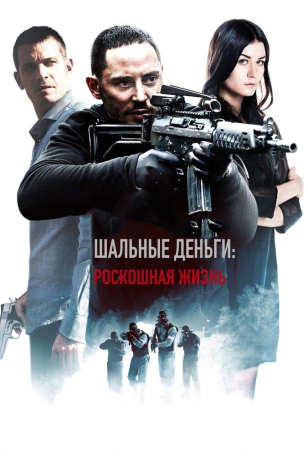 Шальные деньги: Роскошная жизнь (2013)