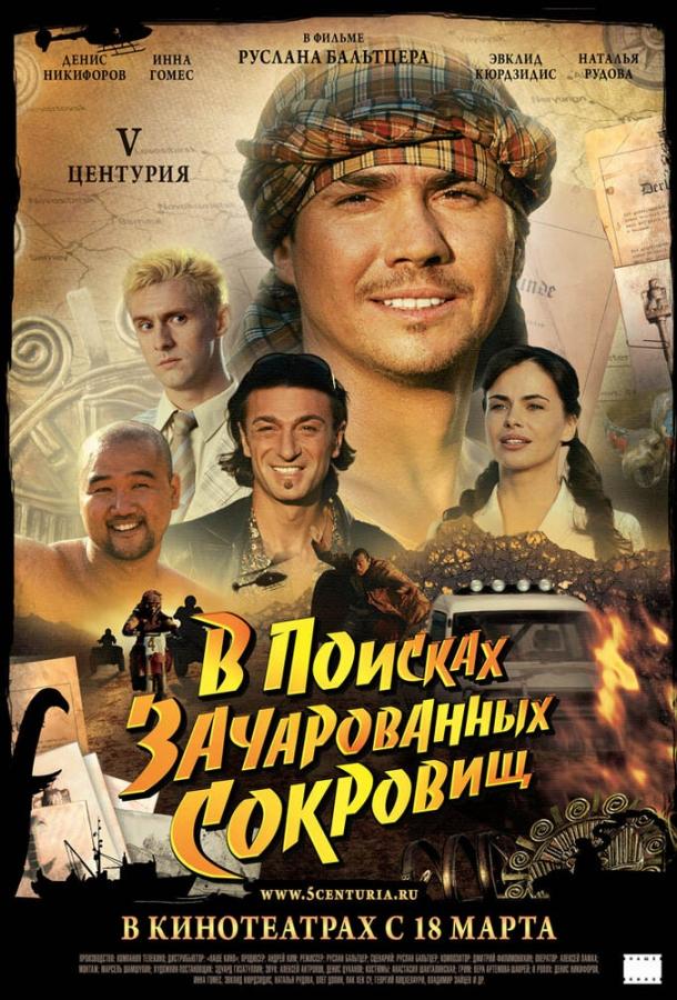 V Центурия. В поисках зачарованных сокровищ (2010)