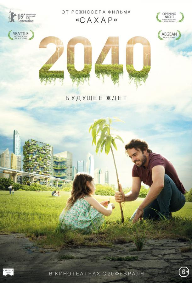 2040: Будущее ждёт (2019)